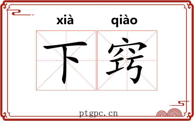 下窍