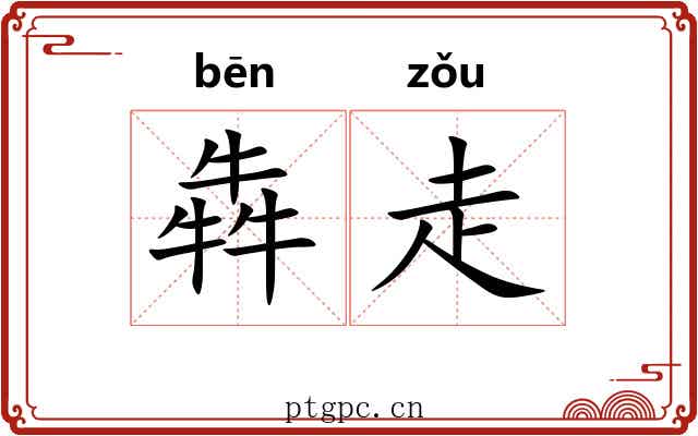 犇走 犇走