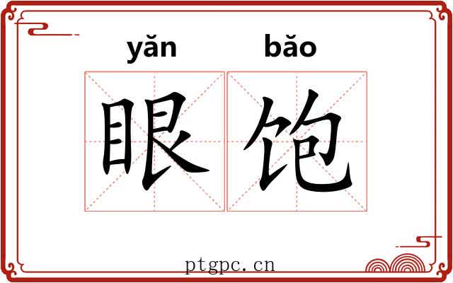 眼饱