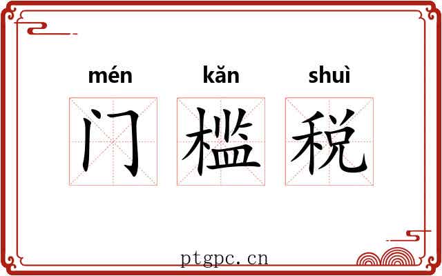 门槛税