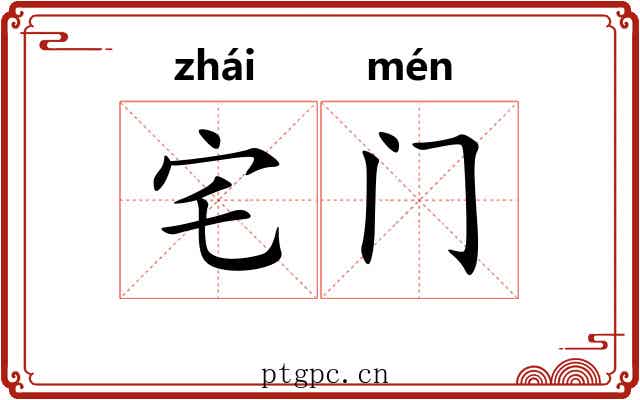 宅门