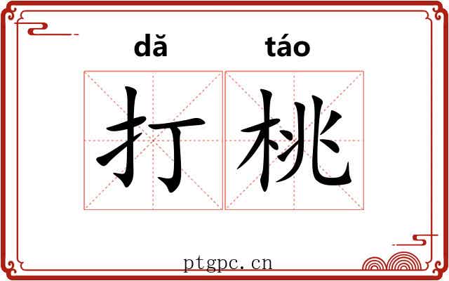 打桃 打桃