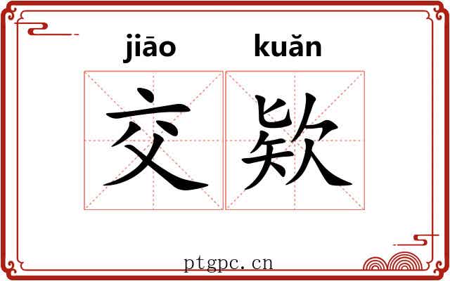 交欵