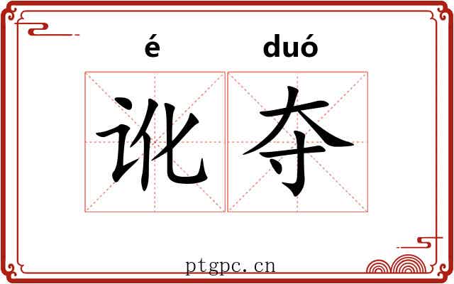 讹夺