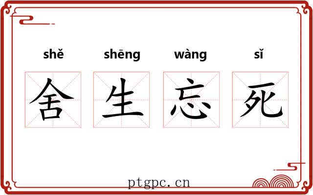舍生忘死