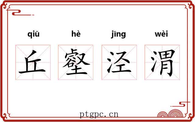 丘壑泾渭 丘壑泾渭
