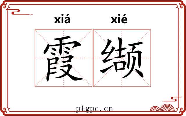 霞缬