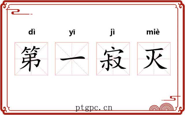 第一寂灭 第一寂灭