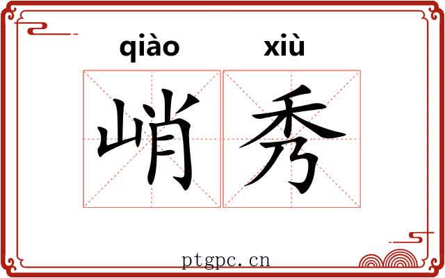峭秀 峭秀
