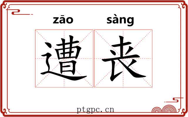 遭丧