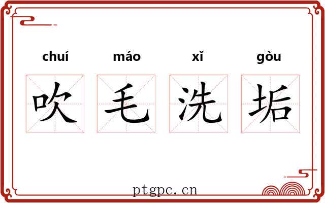 吹毛洗垢