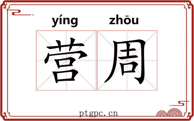 营周