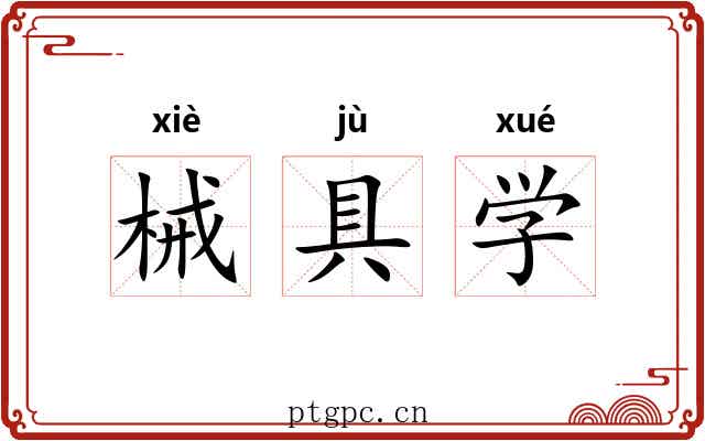 械具学