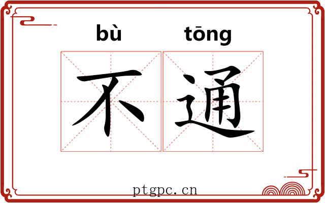 不通 不通