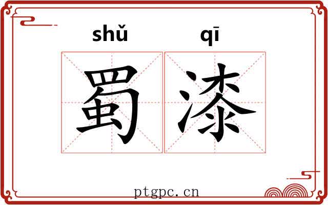 蜀漆 蜀漆
