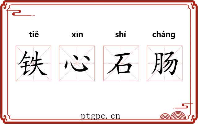 铁心石肠 铁心石肠