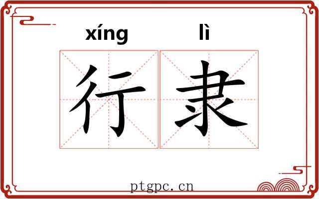 行隶 行隶