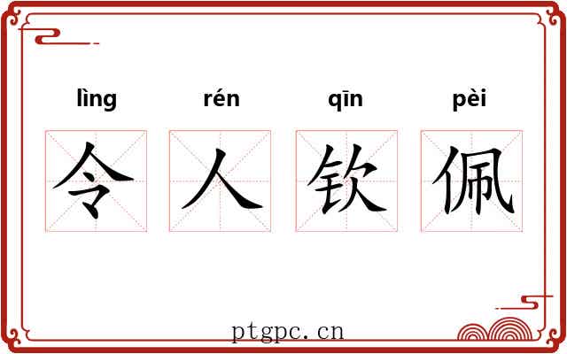 令人钦佩 令人钦佩