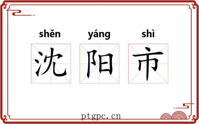 沈阳市