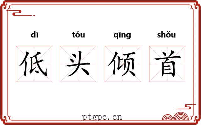 低头倾首 低头倾首