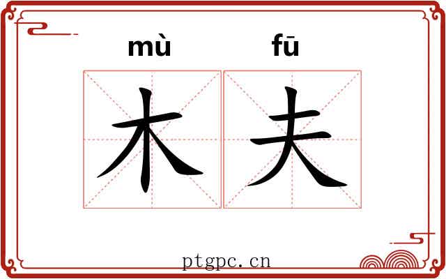 木夫