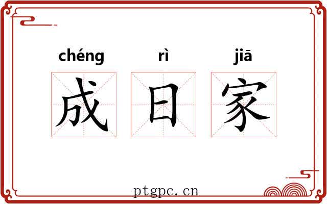 成日家