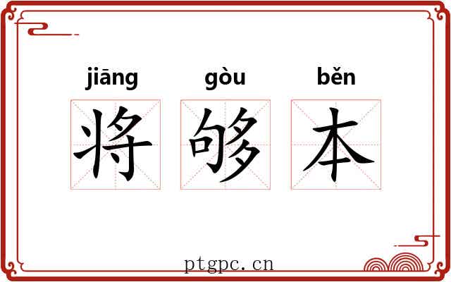 将够本