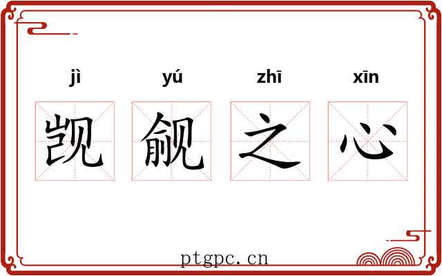 觊觎之心 觊觎之心