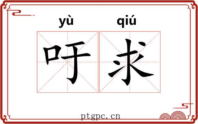 吁求