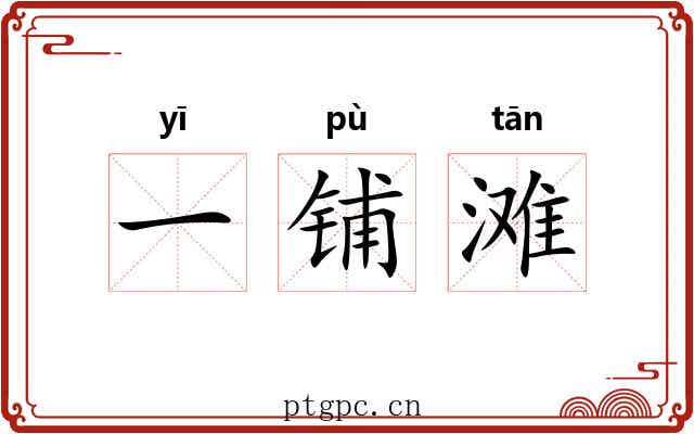 一铺滩 一铺滩
