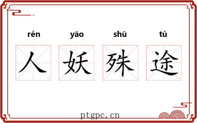 人妖殊途