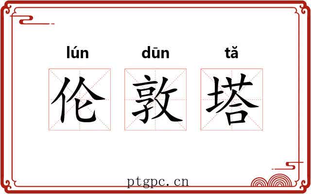 伦敦塔 伦敦塔