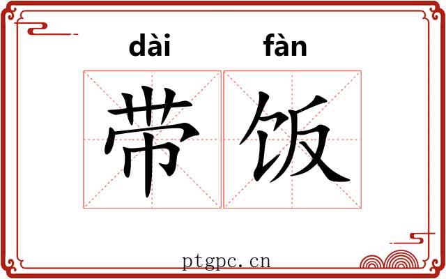 带饭 带饭