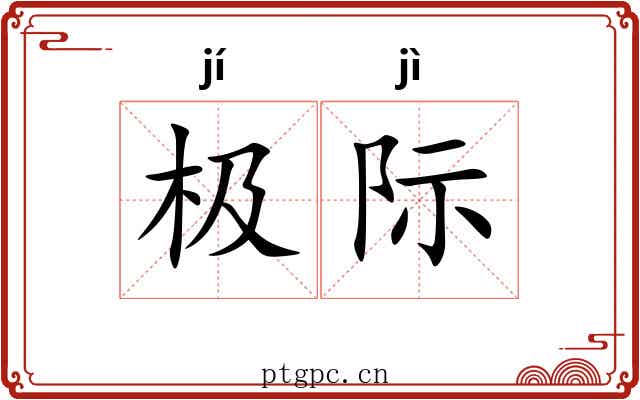 极际