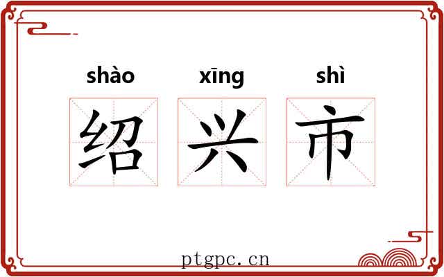 绍兴市