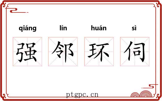 强邻环伺