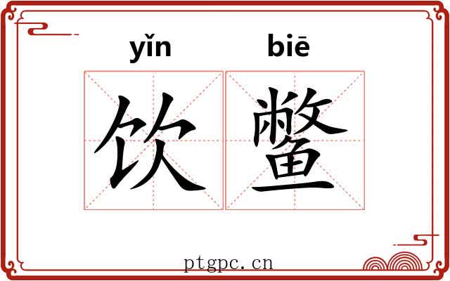 饮鳖