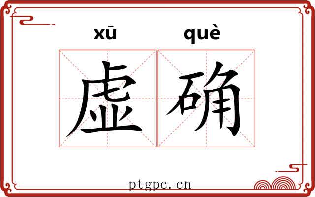 虚确