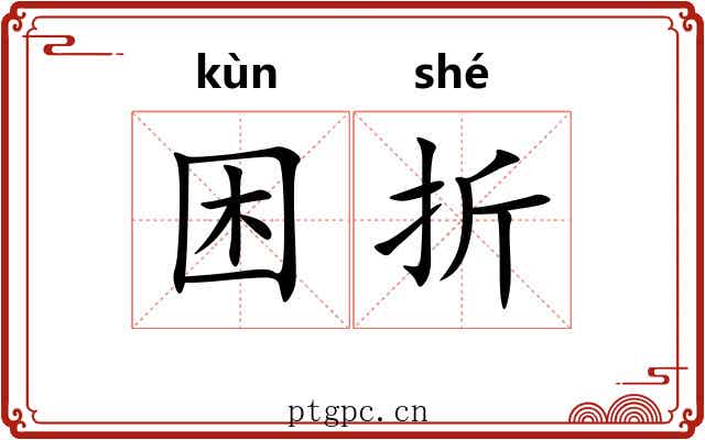 困折