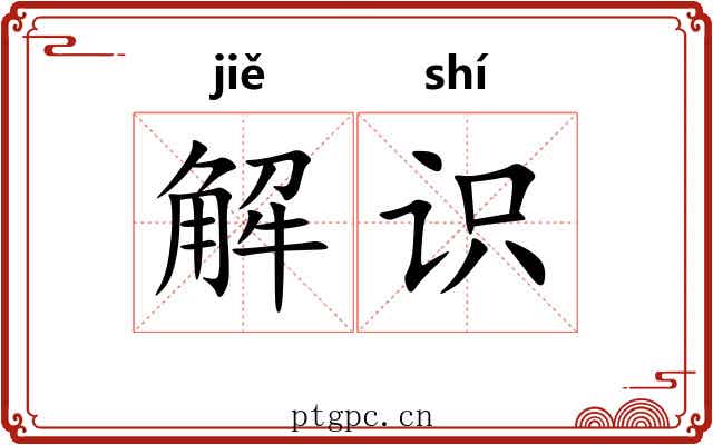 解识