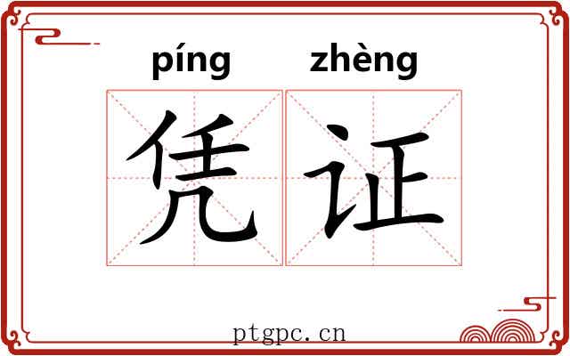 凭证 凭证