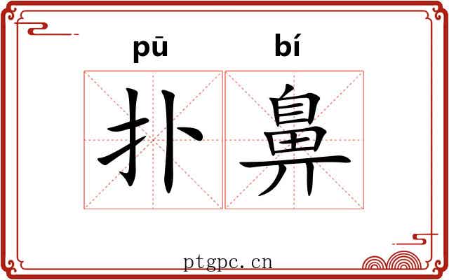 扑鼻 扑鼻