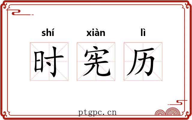 时宪历