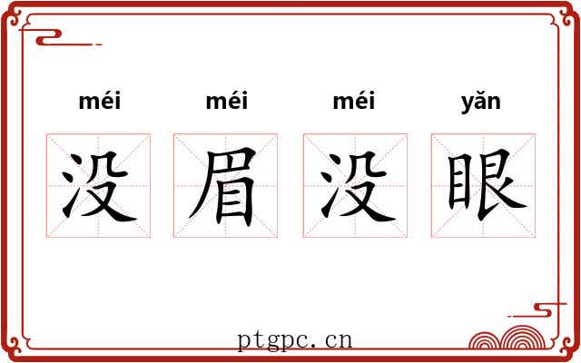 没眉没眼