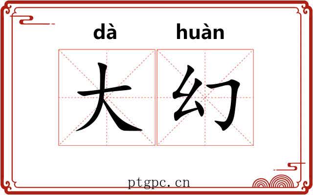 大幻