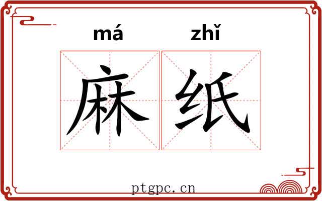 麻纸