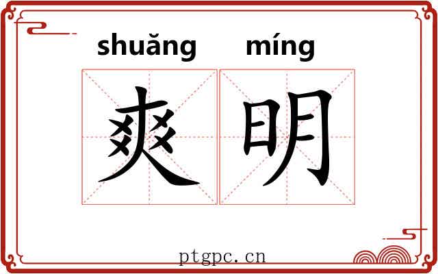 爽明 爽明