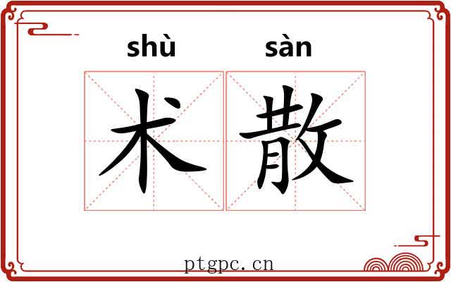 术散