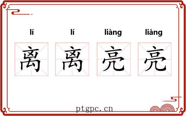 离离亮亮