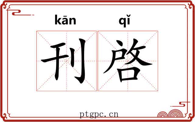 刊啓 刊啓